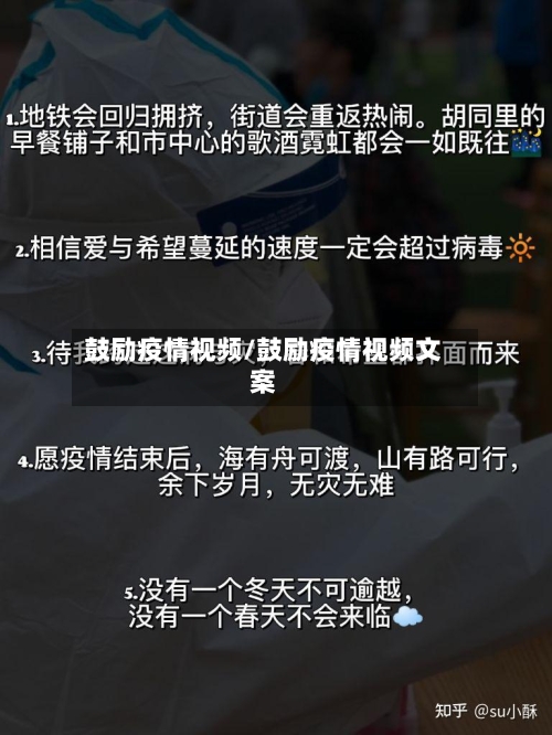 鼓励疫情视频/鼓励疫情视频文案