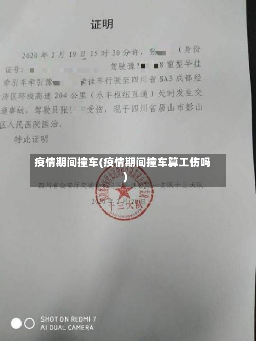 疫情期间撞车(疫情期间撞车算工伤吗)-第2张图片