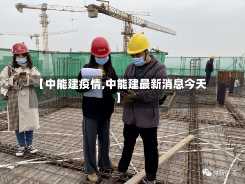 【中能建疫情,中能建最新消息今天】-第3张图片
