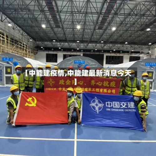 【中能建疫情,中能建最新消息今天】