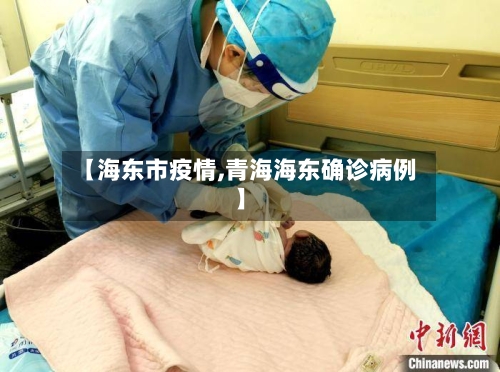 【海东市疫情,青海海东确诊病例】