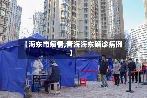【海东市疫情,青海海东确诊病例】-第2张图片