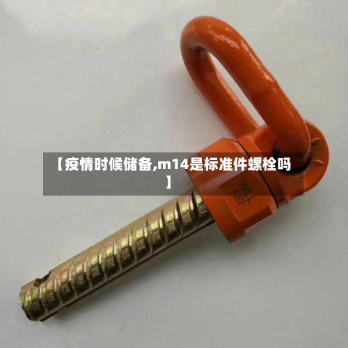 【疫情时候储备,m14是标准件螺栓吗】