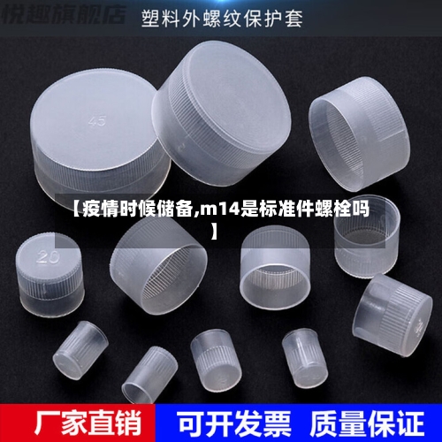 【疫情时候储备,m14是标准件螺栓吗】-第2张图片