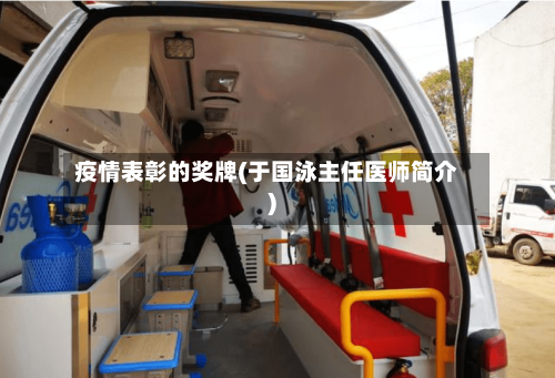 疫情表彰的奖牌(于国泳主任医师简介)-第3张图片