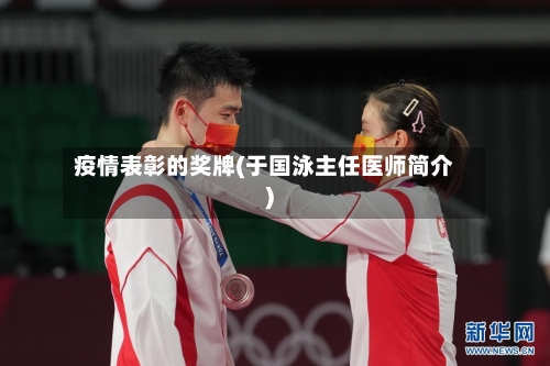 疫情表彰的奖牌(于国泳主任医师简介)-第2张图片