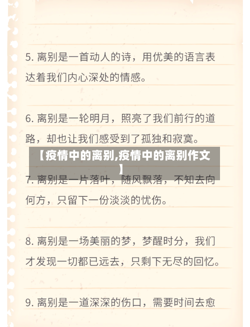 【疫情中的离别,疫情中的离别作文】-第3张图片