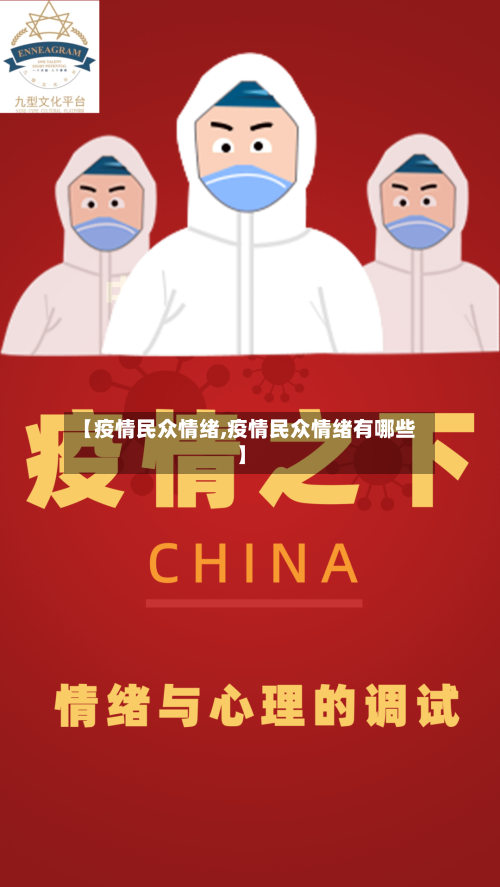 【疫情民众情绪,疫情民众情绪有哪些】-第3张图片