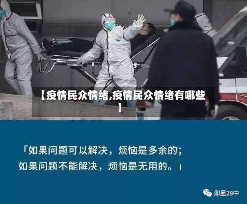 【疫情民众情绪,疫情民众情绪有哪些】-第2张图片