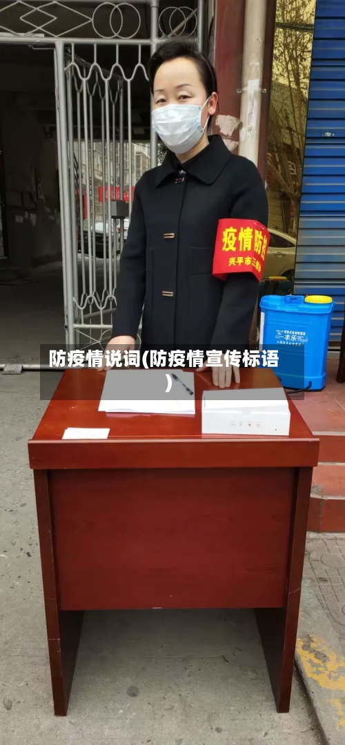 防疫情说词(防疫情宣传标语)-第3张图片