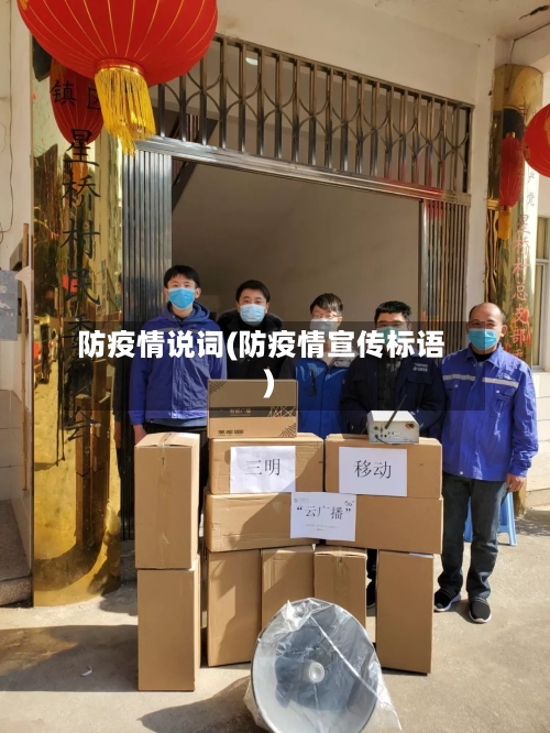 防疫情说词(防疫情宣传标语)