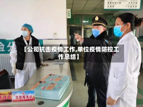 【公司抗击疫情工作,单位疫情防控工作总结】-第2张图片