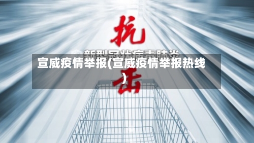 宣威疫情举报(宣威疫情举报热线)-第2张图片
