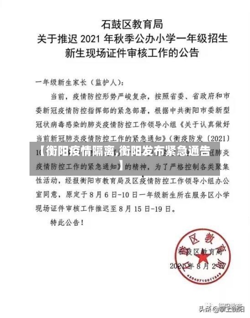 【衡阳疫情隔离,衡阳发布紧急通告】-第2张图片