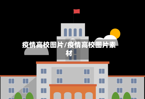 疫情高校图片/疫情高校图片素材