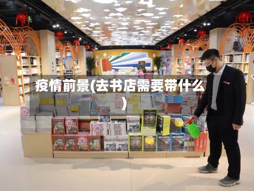 疫情前景(去书店需要带什么)