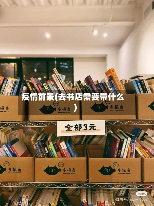 疫情前景(去书店需要带什么)-第3张图片