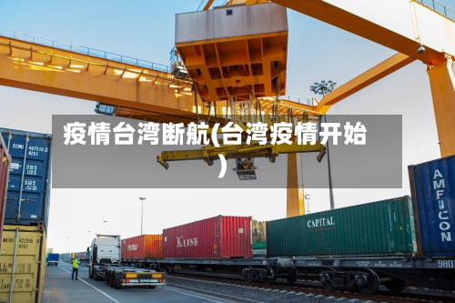 疫情台湾断航(台湾疫情开始)