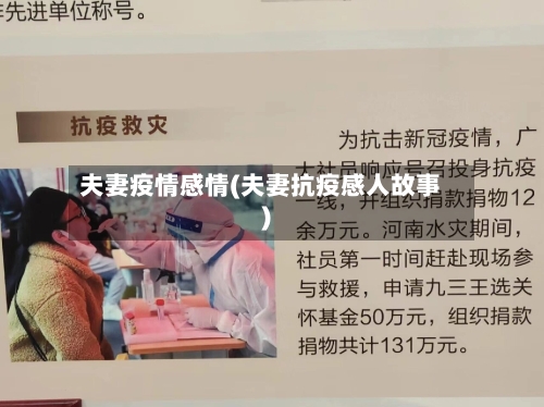 夫妻疫情感情(夫妻抗疫感人故事)