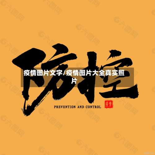 疫情图片文字/疫情图片大全真实照片