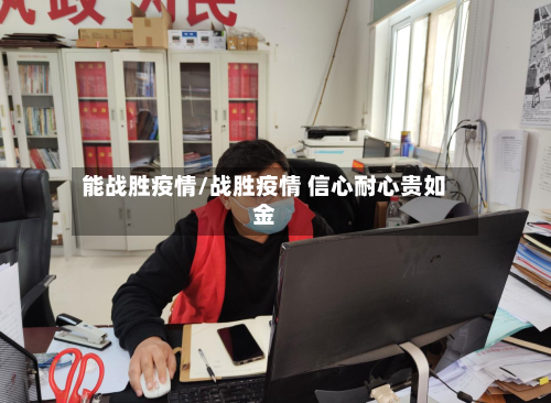 能战胜疫情/战胜疫情 信心耐心贵如金-第2张图片