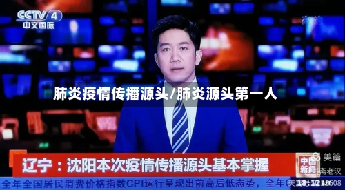 肺炎疫情传播源头/肺炎源头第一人