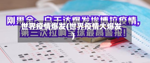 世界疫情爆发(世界疫情大爆发)-第2张图片