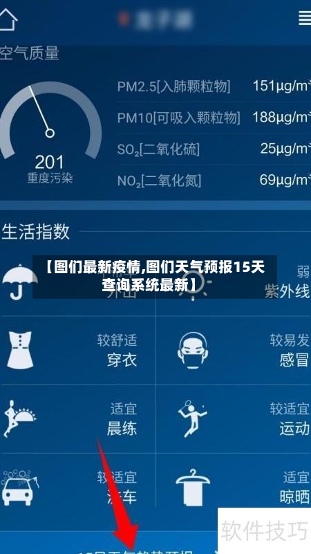 【图们最新疫情,图们天气预报15天查询系统最新】-第3张图片