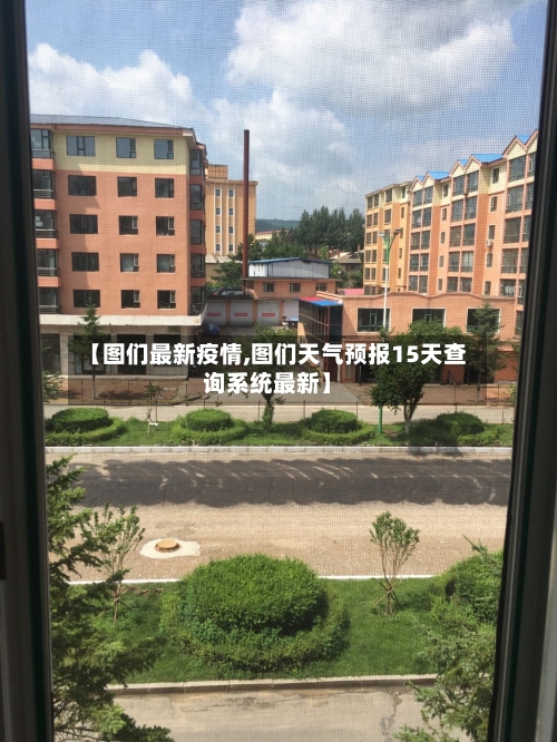 【图们最新疫情,图们天气预报15天查询系统最新】-第2张图片