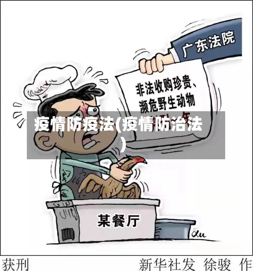 疫情防疫法(疫情防治法)-第2张图片