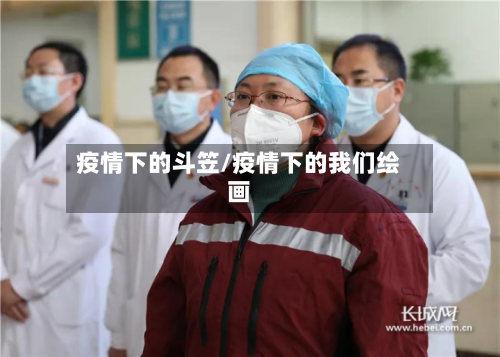 疫情下的斗笠/疫情下的我们绘画-第3张图片