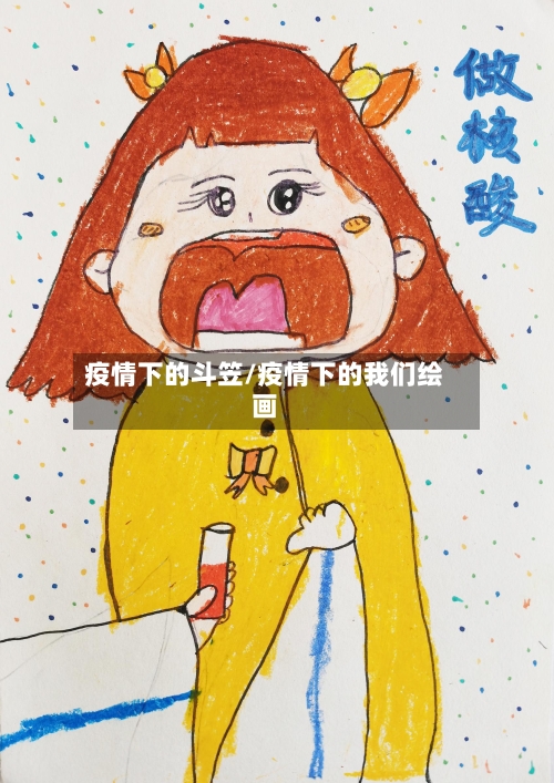 疫情下的斗笠/疫情下的我们绘画-第2张图片