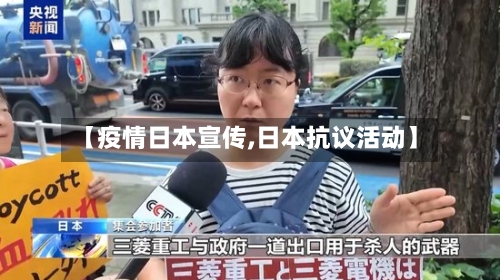【疫情日本宣传,日本抗议活动】