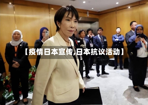 【疫情日本宣传,日本抗议活动】-第2张图片