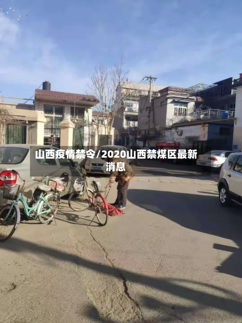 山西疫情禁令/2020山西禁煤区最新消息-第2张图片
