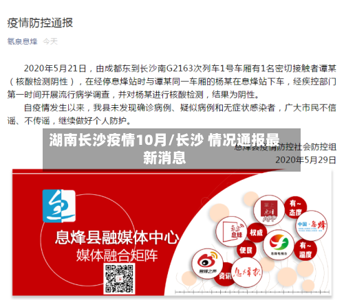 湖南长沙疫情10月/长沙 情况通报最新消息