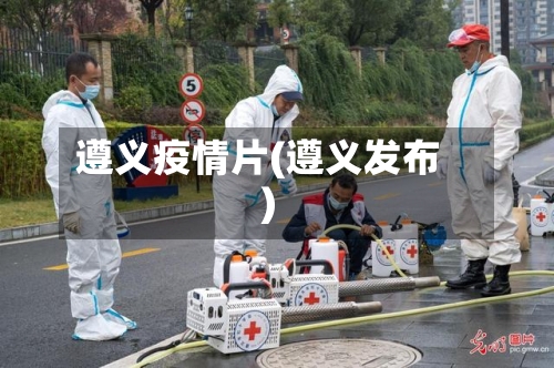遵义疫情片(遵义发布)-第3张图片