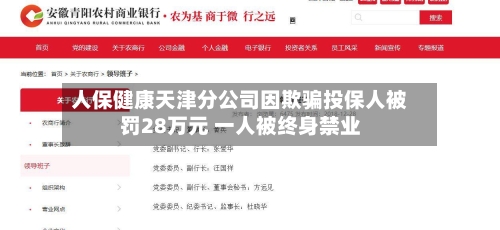 人保健康天津分公司因欺骗投保人被罚28万元 一人被终身禁业