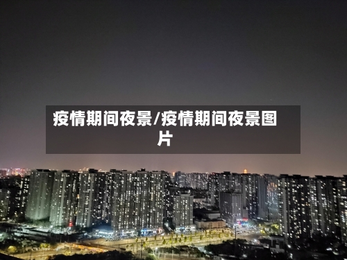 疫情期间夜景/疫情期间夜景图片-第2张图片