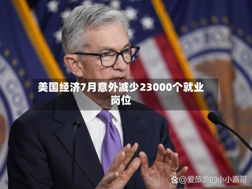 美国经济7月意外减少23000个就业岗位