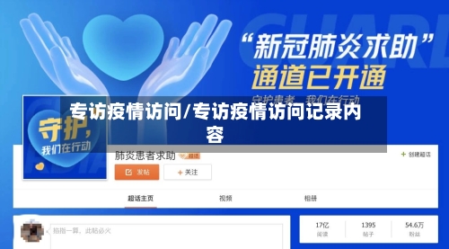专访疫情访问/专访疫情访问记录内容-第3张图片