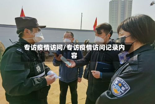 专访疫情访问/专访疫情访问记录内容