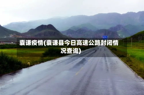 囊谦疫情(囊谦县今日高速公路封闭情况查询)