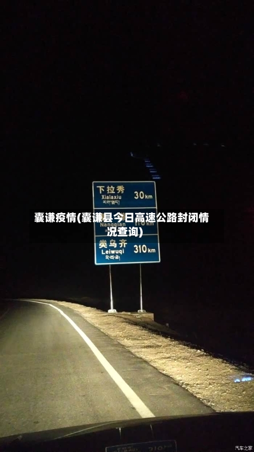 囊谦疫情(囊谦县今日高速公路封闭情况查询)-第2张图片