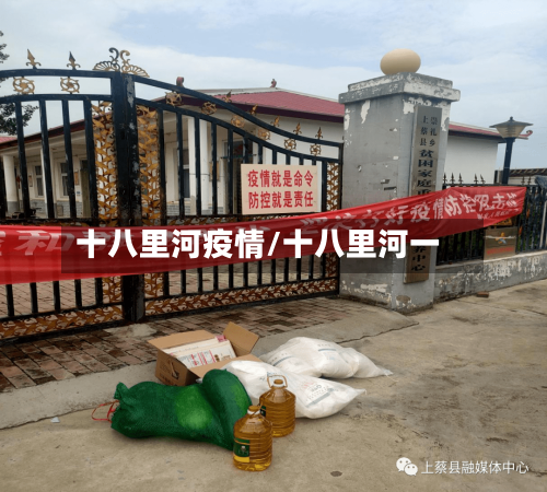 十八里河疫情/十八里河一-第2张图片