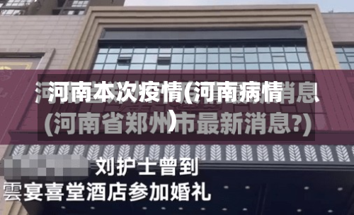 河南本次疫情(河南病情)-第2张图片