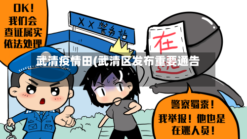 武清疫情田(武清区发布重要通告)