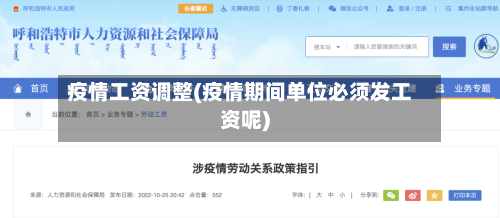 疫情工资调整(疫情期间单位必须发工资呢)