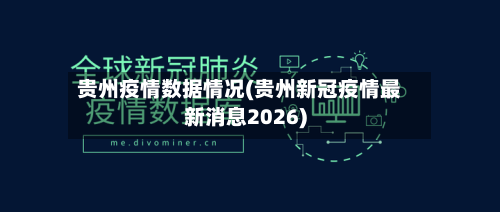 贵州疫情数据情况(贵州新冠疫情最新消息2026)