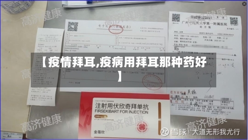 【疫情拜耳,疫病用拜耳那种药好】-第2张图片